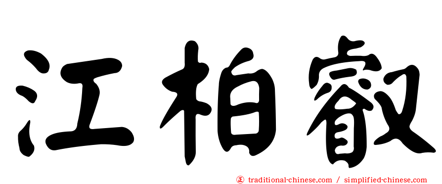 江柏叡
