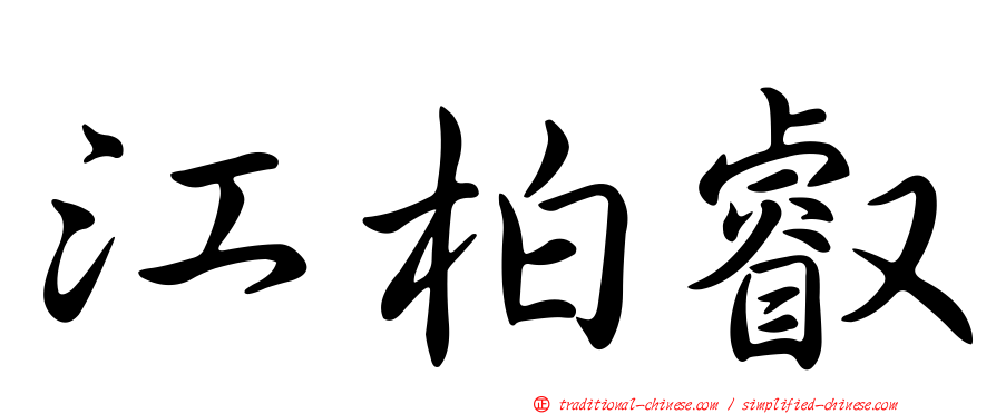 江柏叡