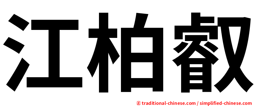 江柏叡