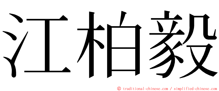 江柏毅 ming font