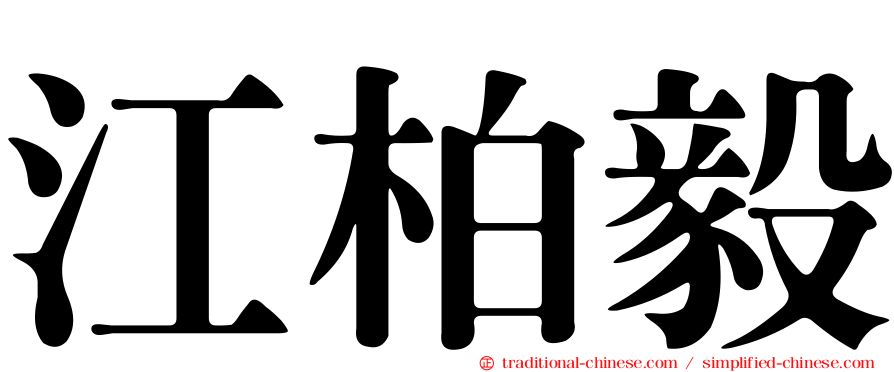 江柏毅