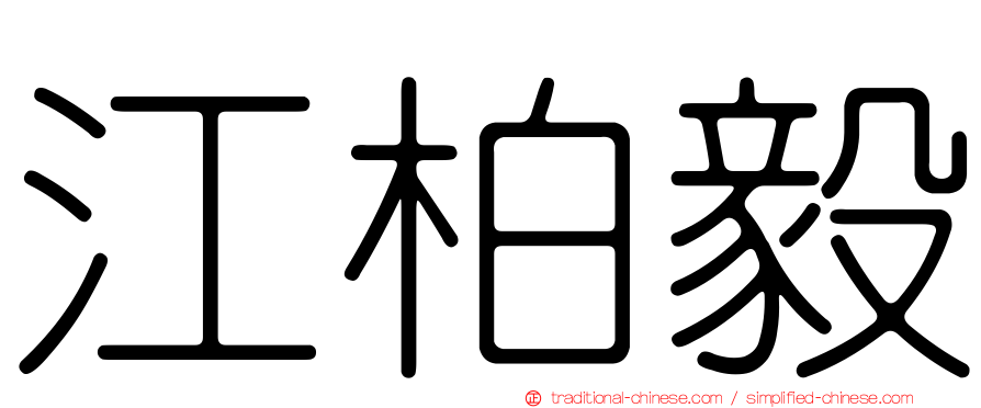 江柏毅