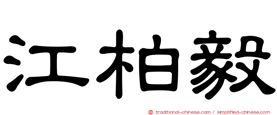 江柏毅