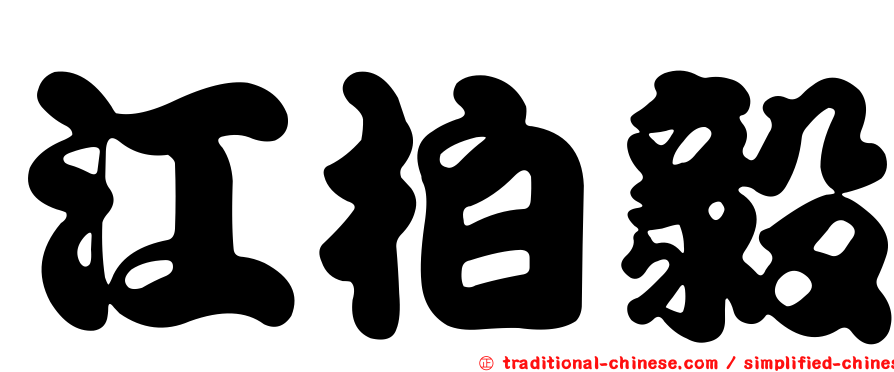 江柏毅