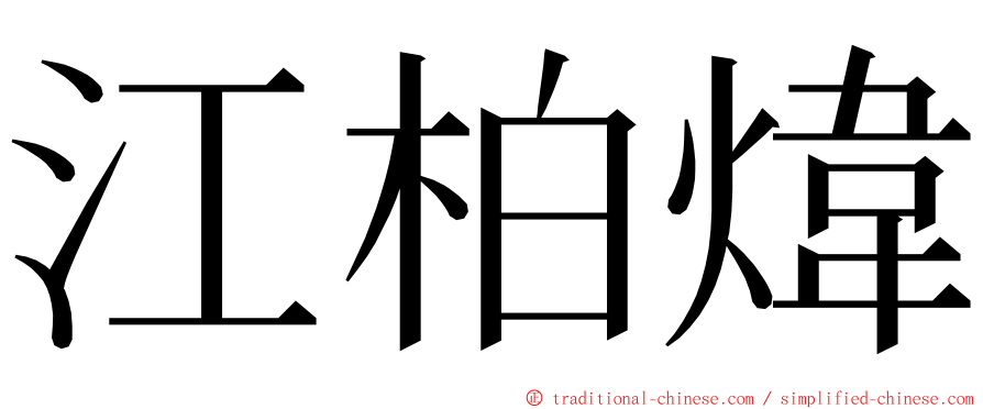 江柏煒 ming font