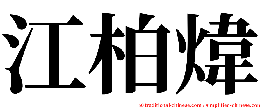 江柏煒 serif font