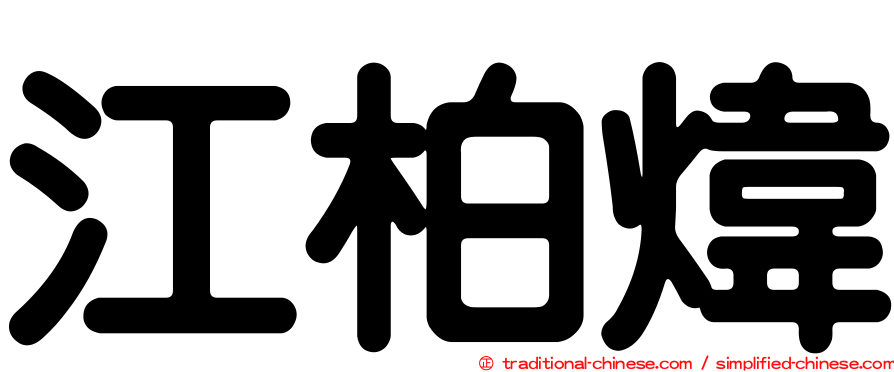 江柏煒