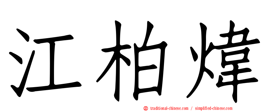 江柏煒