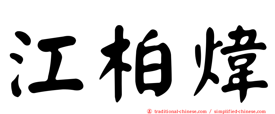 江柏煒