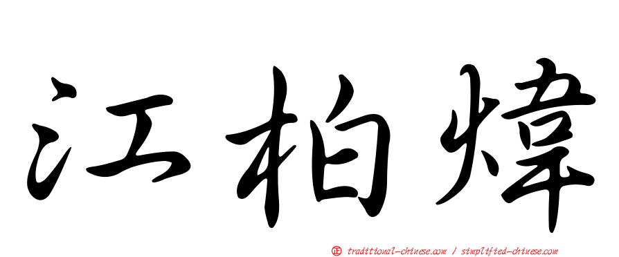 江柏煒