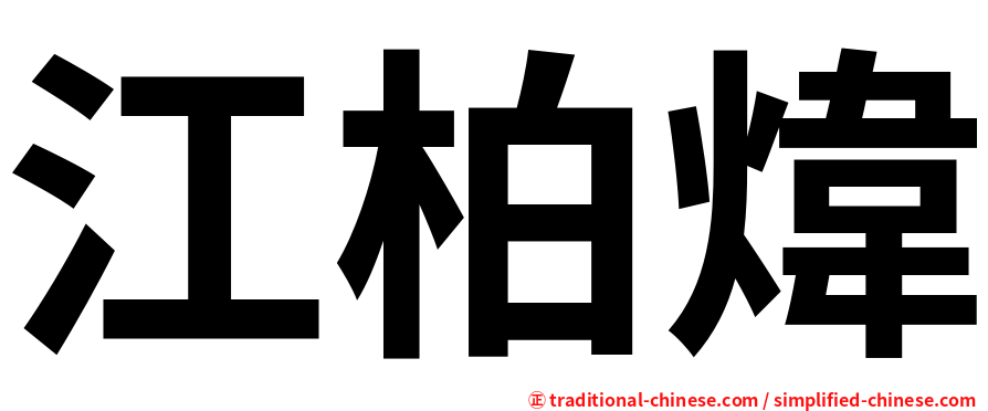 江柏煒