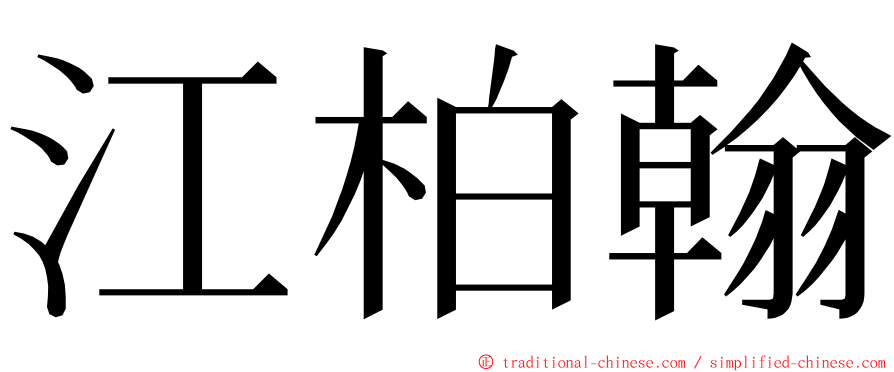 江柏翰 ming font