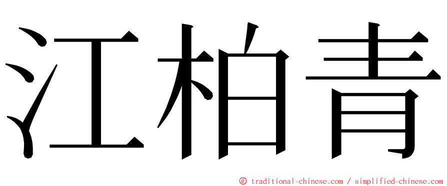 江柏青 ming font