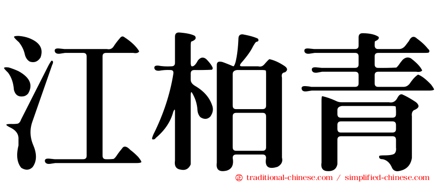 江柏青