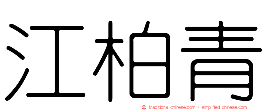江柏青