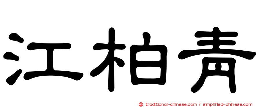 江柏青