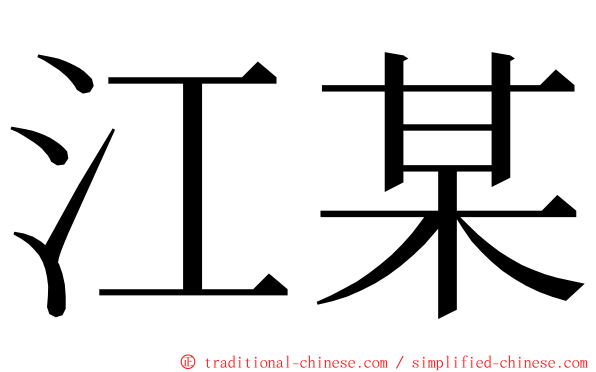 江某 ming font