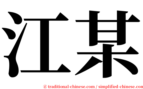 江某 serif font