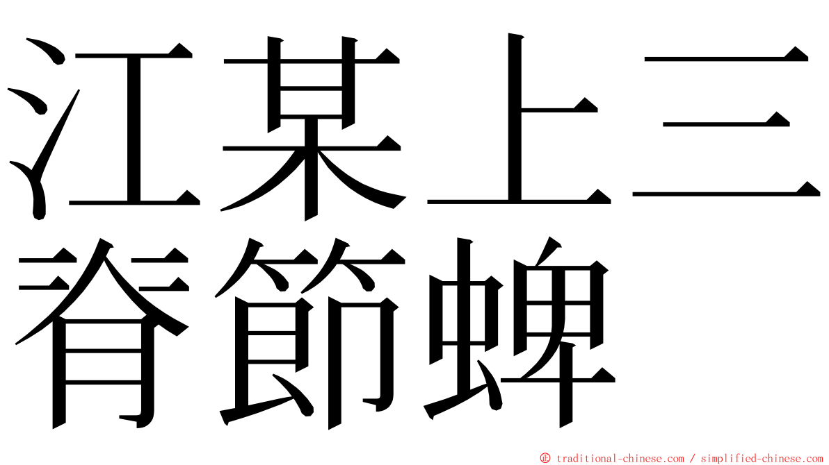 江某上三脊節蜱 ming font