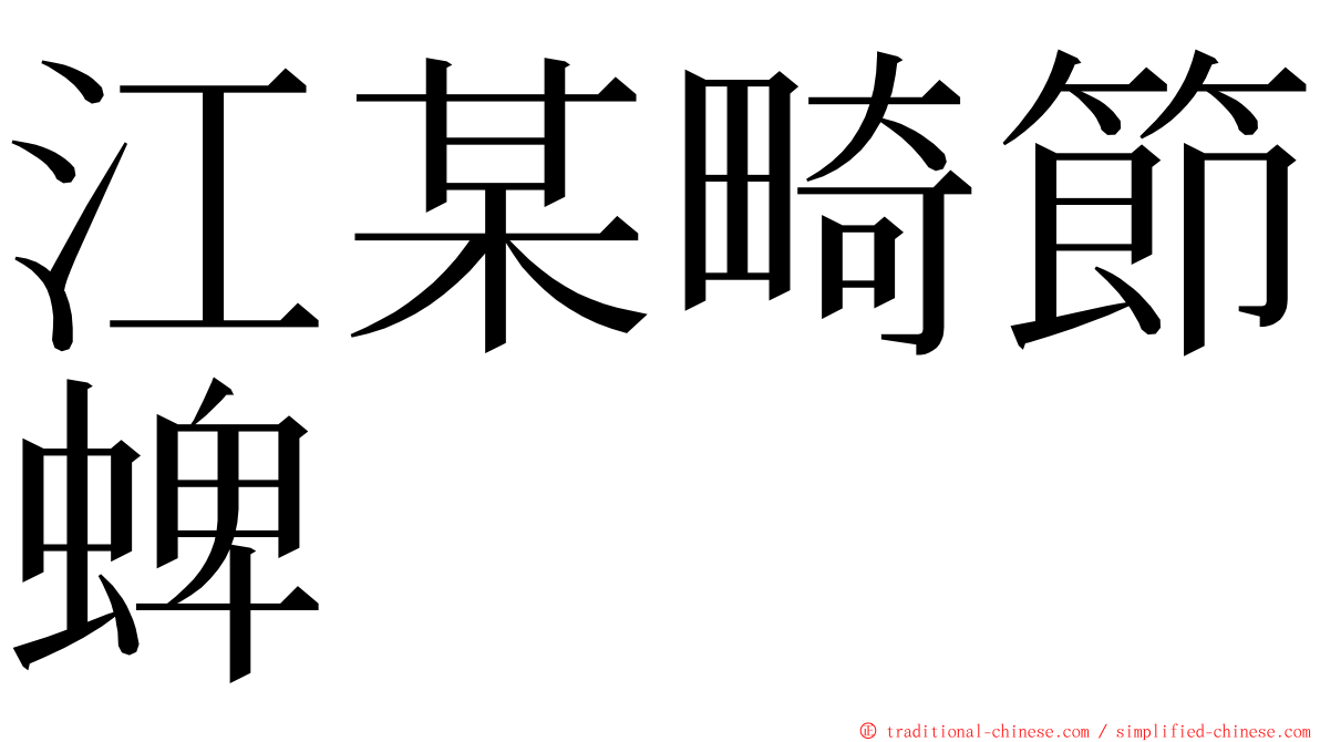 江某畸節蜱 ming font