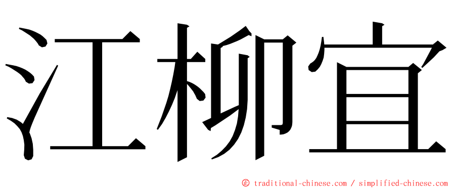 江柳宜 ming font