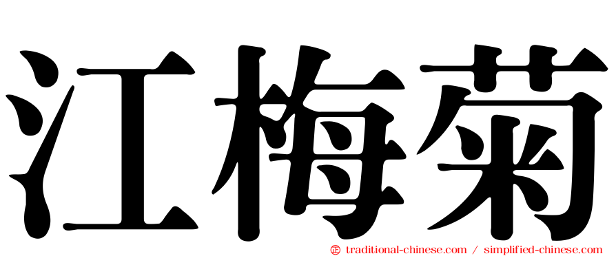 江梅菊
