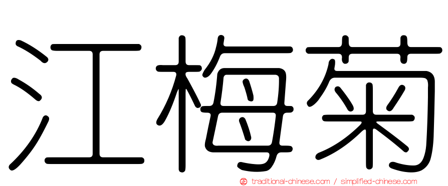 江梅菊