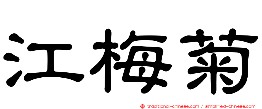 江梅菊
