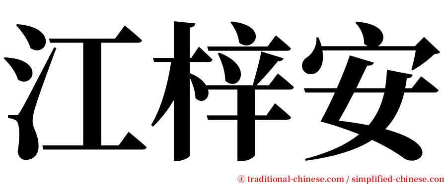 江梓安 serif font