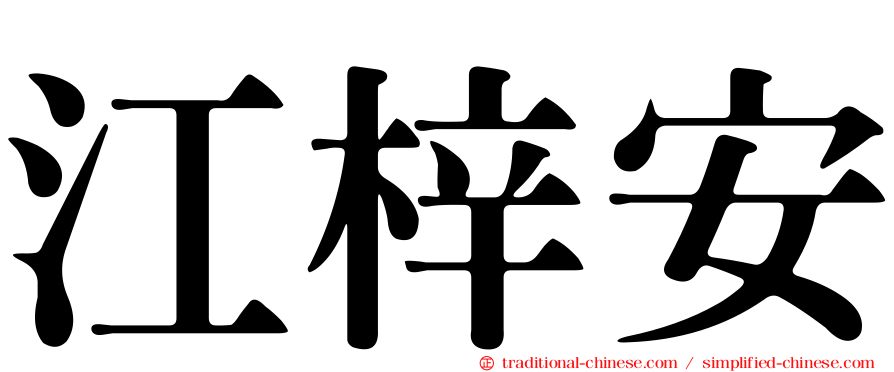 江梓安