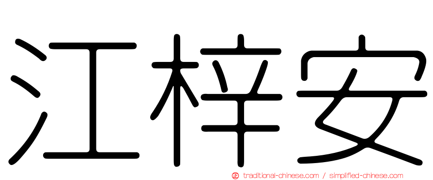 江梓安