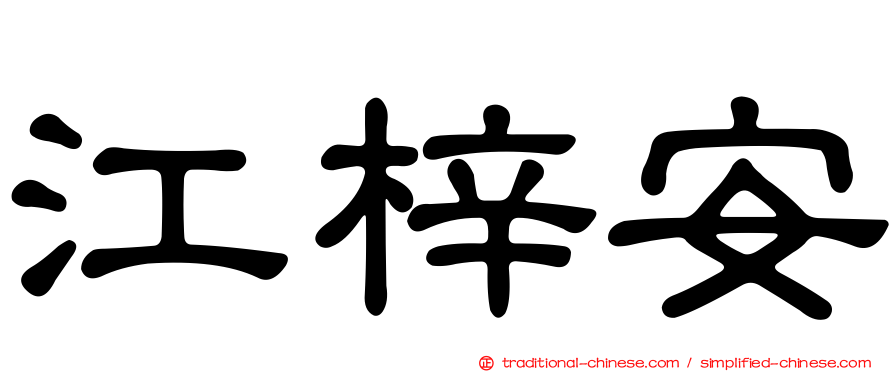 江梓安