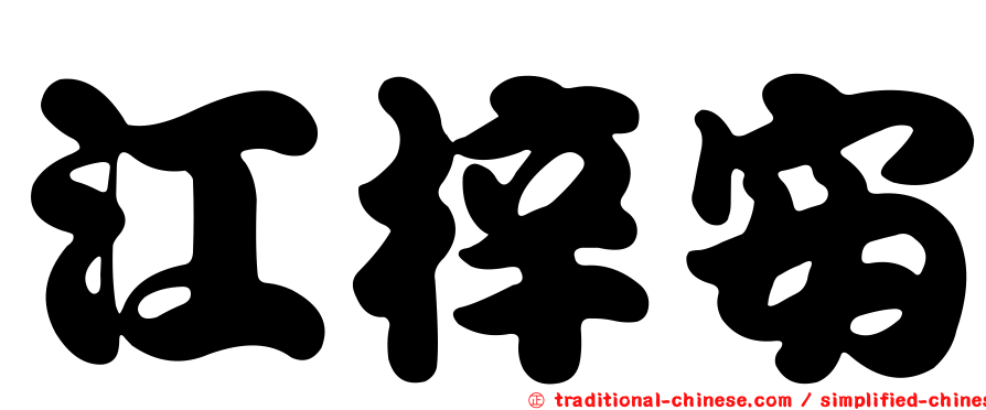 江梓安