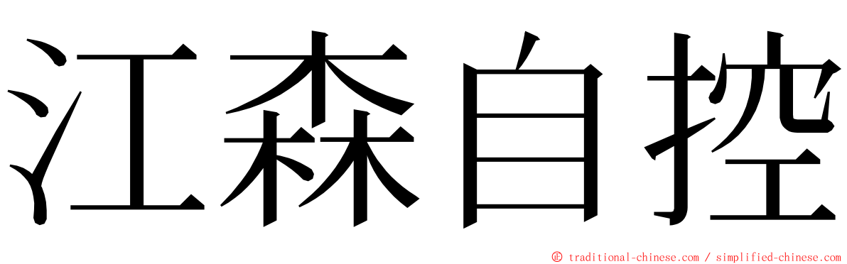 江森自控 ming font