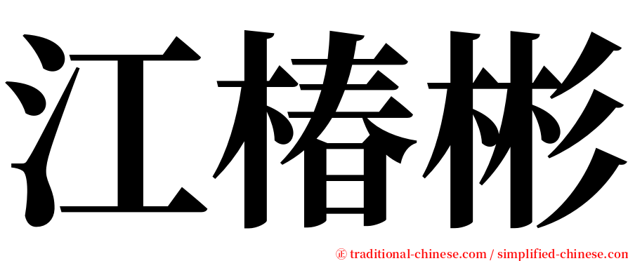 江椿彬 serif font