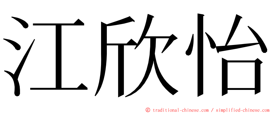 江欣怡 ming font