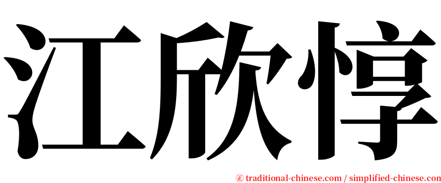 江欣惇 serif font