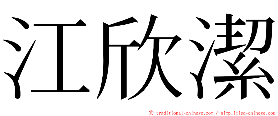 江欣潔 ming font