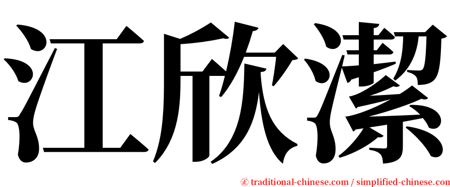 江欣潔 serif font