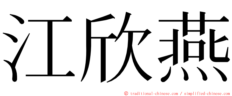 江欣燕 ming font