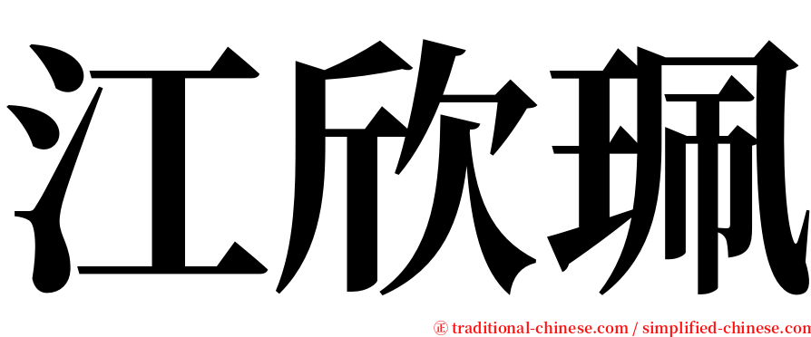 江欣珮 serif font