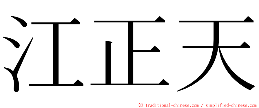 江正天 ming font