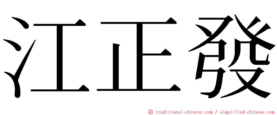 江正發 ming font