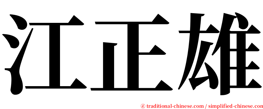 江正雄 serif font