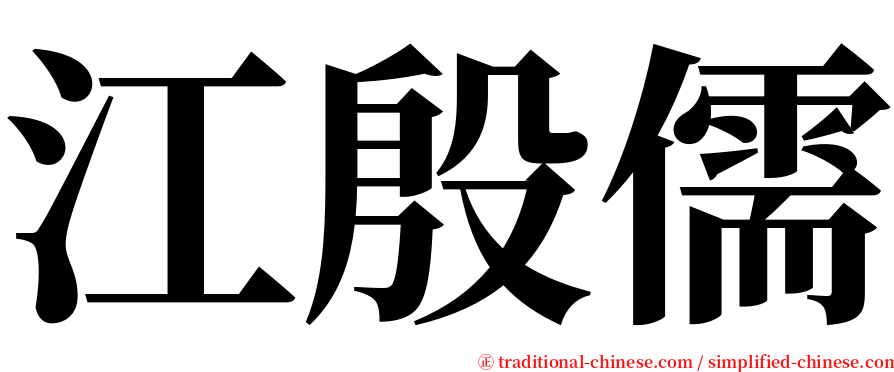 江殷儒 serif font