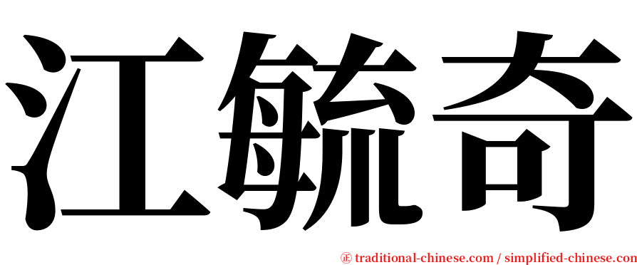 江毓奇 serif font