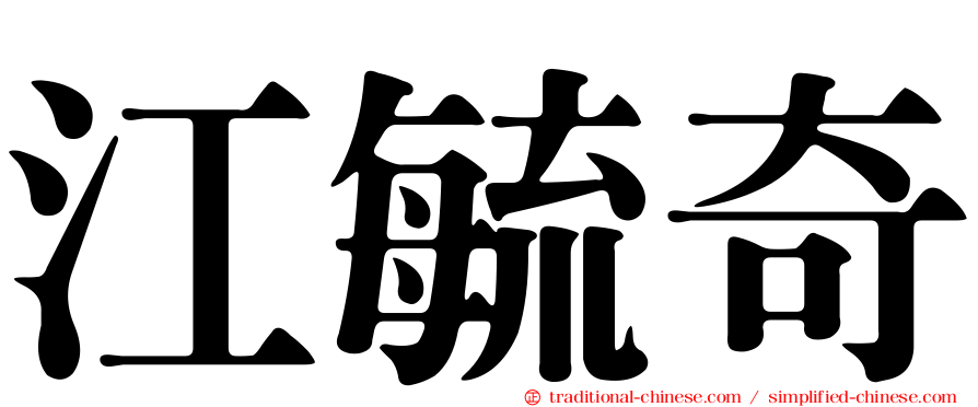 江毓奇