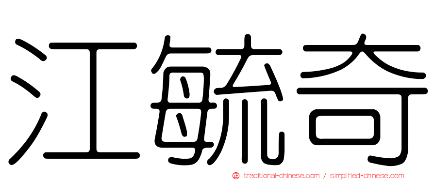 江毓奇