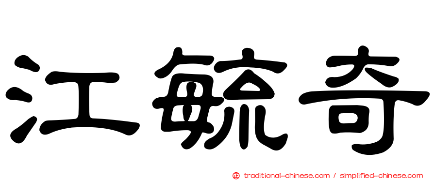 江毓奇