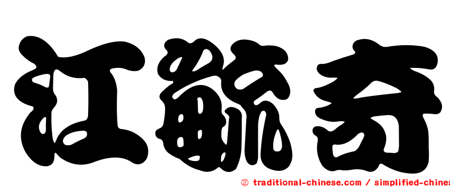 江毓奇